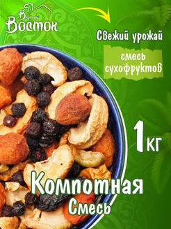 Компотная смесь 1кг Вкусный Восток 98845365 купить за 195 ₽ в интернет-магазине Wildberries