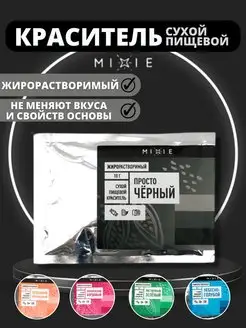 Краситель сухой жирорастворимый MIXIE MIXIE 98845382 купить за 270 ₽ в интернет-магазине Wildberries