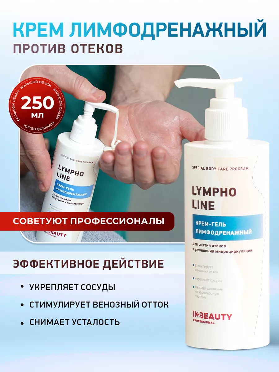 Лимфодренажный крем для тела для снятия отёков IN2BEAUTY Professional  98847913 купить за 387 ₽ в интернет-магазине Wildberries