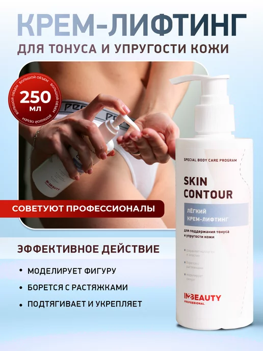 IN2BEAUTY Professional Моделирующий крем для тела лифтинг эффект