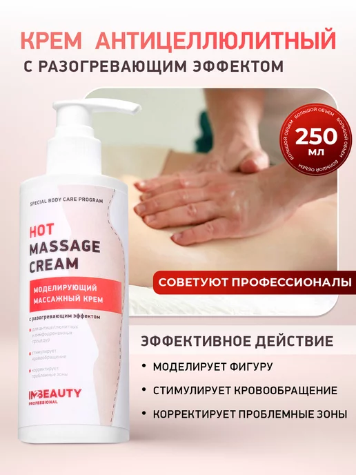 IN2BEAUTY Professional Массажный разогревающий крем для тела против целлюлита