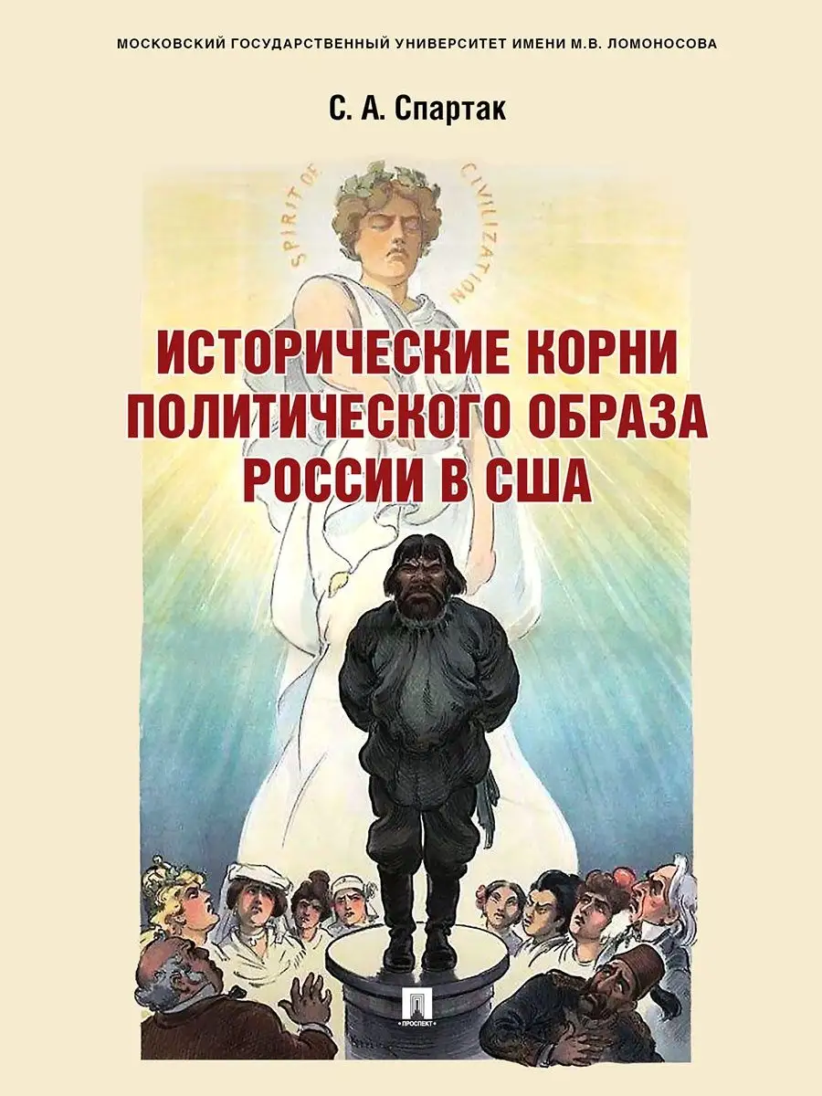 Истор. корни полит. образа России в США.
