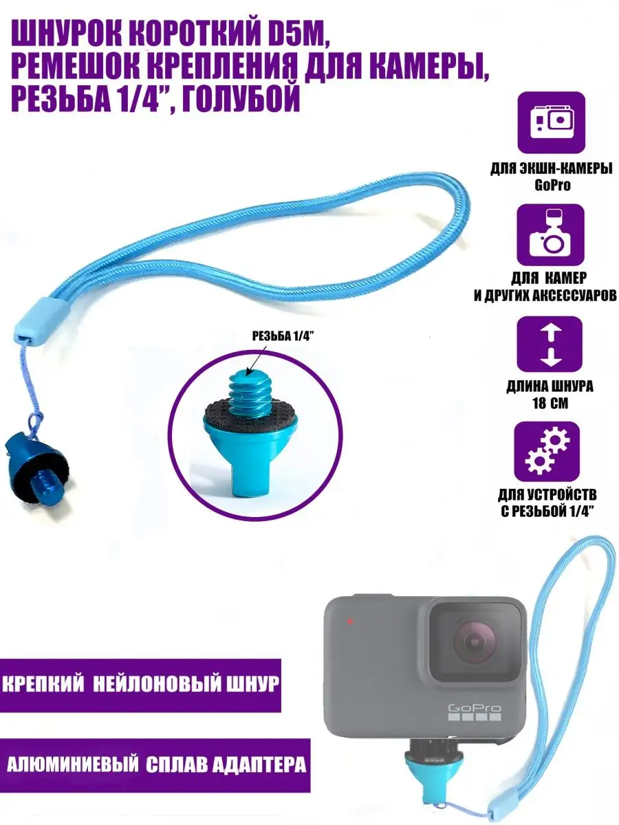 Ремешок крепления для камеры D5М 18см