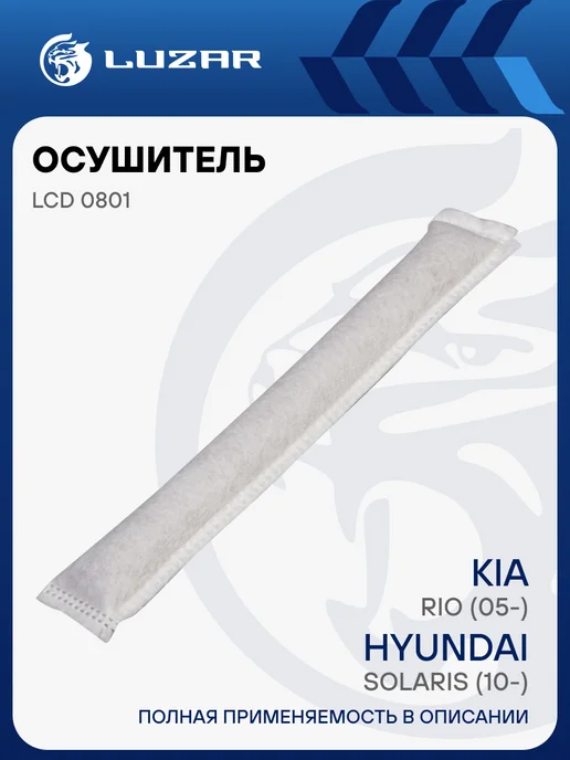 LUZAR Осушитель кондиционера Hyundai Solaris Kia Rio, вариант