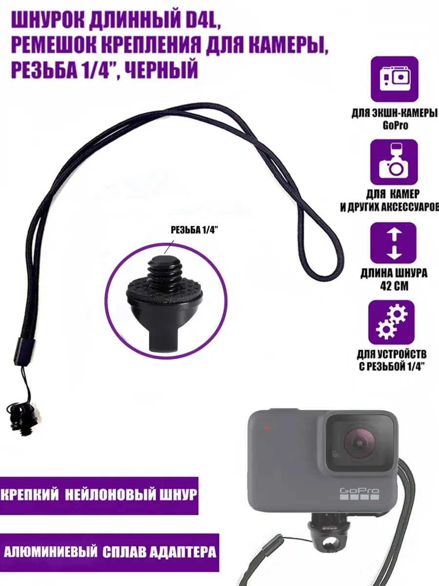 Ремешок крепления для камеры D4L 42см