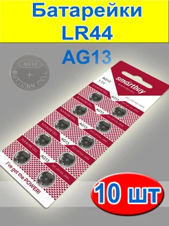 Батарейки LR44 A76 AG13 LR1154 набор 10 шт Sintex 98859720 купить за 160 ₽ в интернет-магазине Wildberries