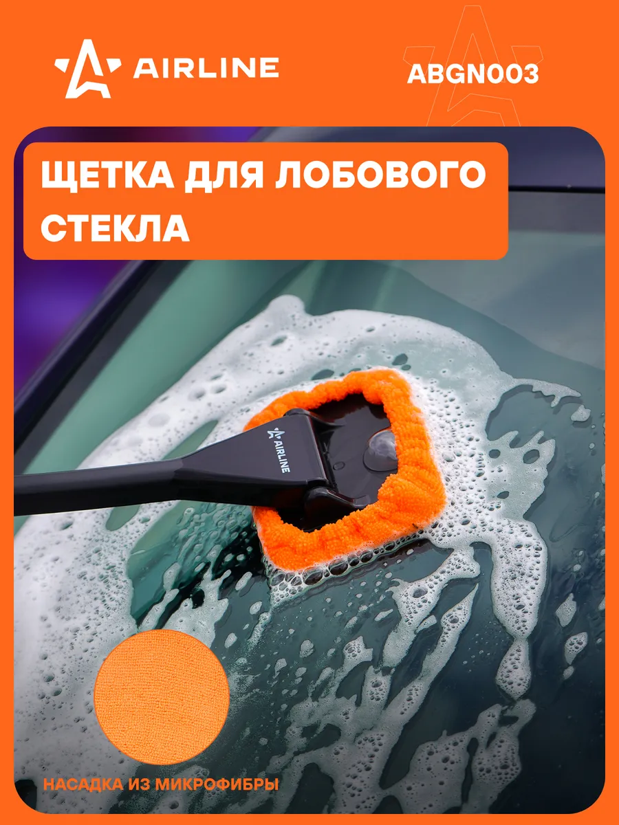 Щетка для уборки для мытья лобового стекла AIRLINE ABGN003