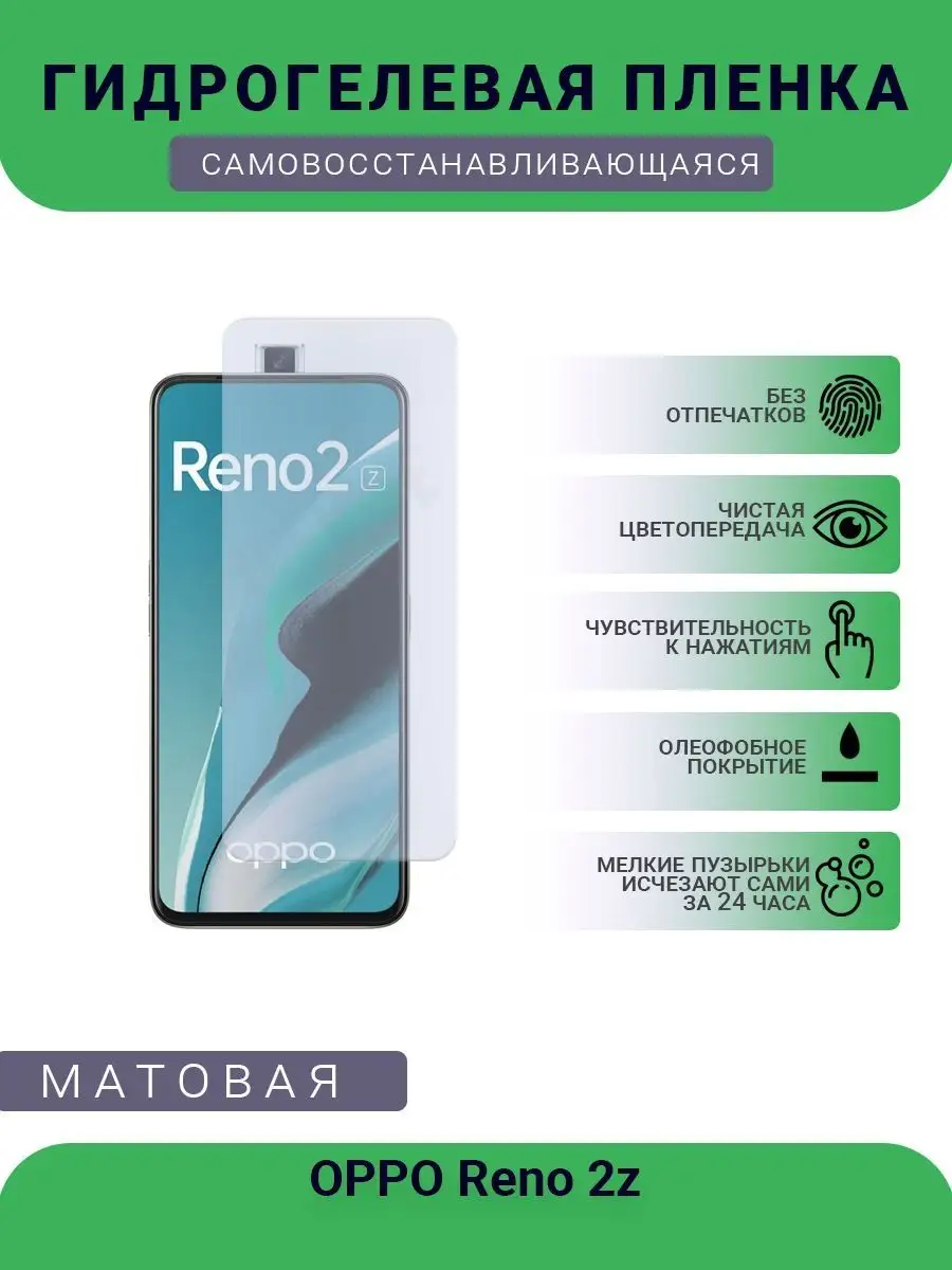 Защитная гидрогелевая пленка OPPO Reno 2z матовая РУПЛЕНКА 98860702 купить  за 318 ₽ в интернет-магазине Wildberries