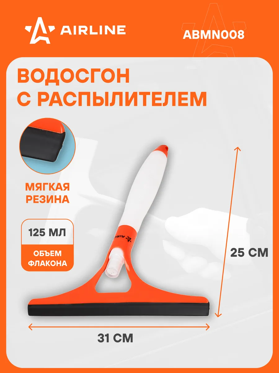 Водосгон для окон с распылителем 25см, автомобильный ABMN008