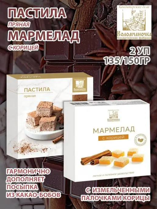 коломчаночка Пастила и мармелад корица, 2 шт, 2 шт
