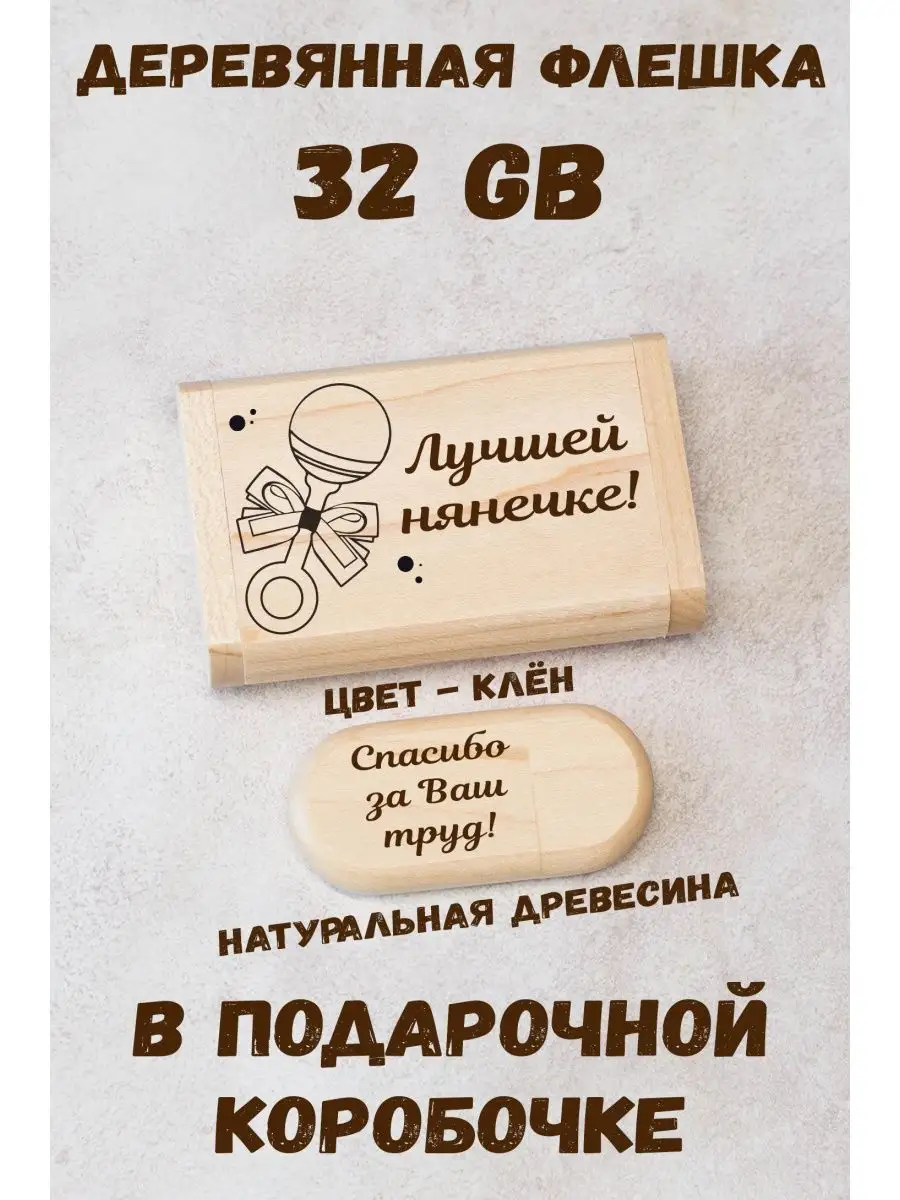 Флешка деревянная Лучшей...