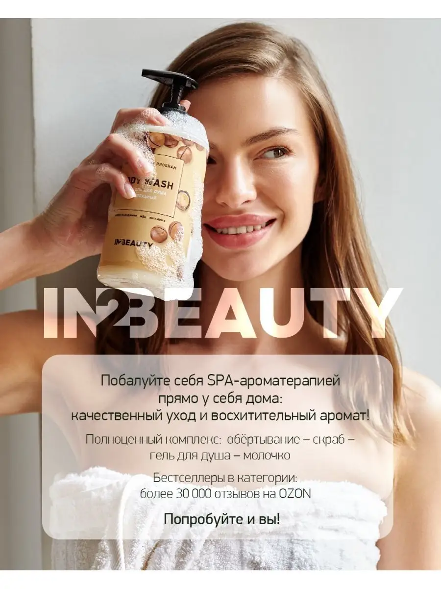 Крем гель для душа питательный IN2BEAUTY Professional 98866759 купить за  280 ₽ в интернет-магазине Wildberries