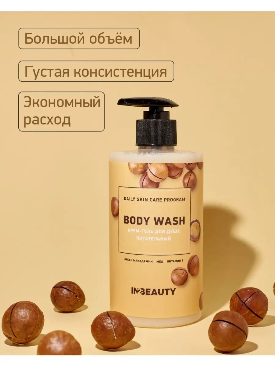 Крем гель для душа питательный IN2BEAUTY Professional 98866759 купить за  280 ₽ в интернет-магазине Wildberries