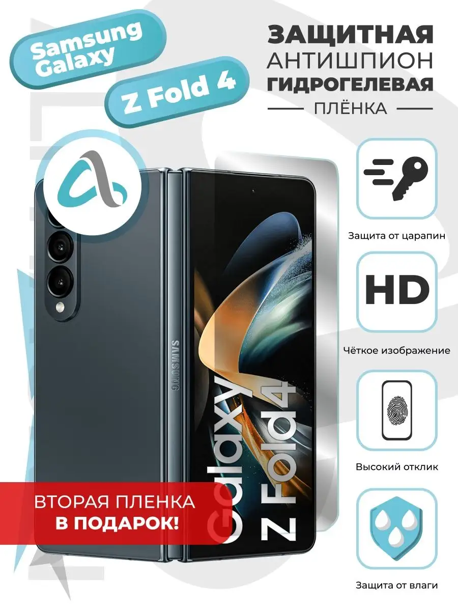 Антишпион пленка Samsung Z Fold 4 Alphaskin 98869245 купить за 810 ₽ в  интернет-магазине Wildberries