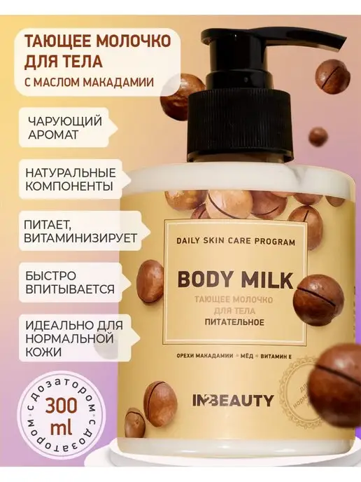 IN2BEAUTY Professional Тающее молочко для тела питательное