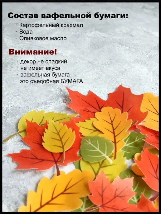 ПОМОЩНИК КОНДИТЕРА Украшения для торта вафельные осенние листья, вариант, фото 3