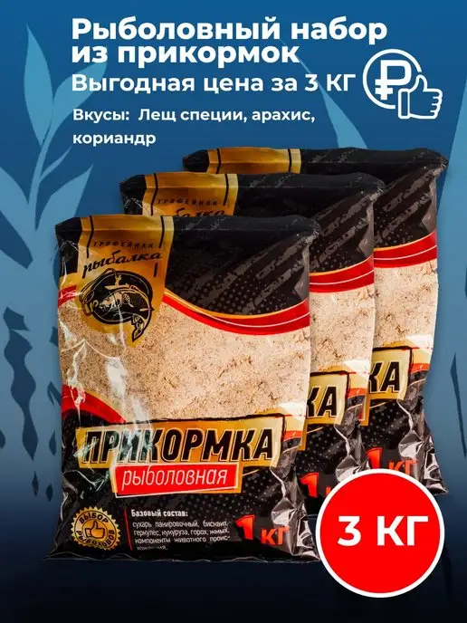 Трофейная рыбалка Набор прикормки для рыбалки 3 кг, 3 кг