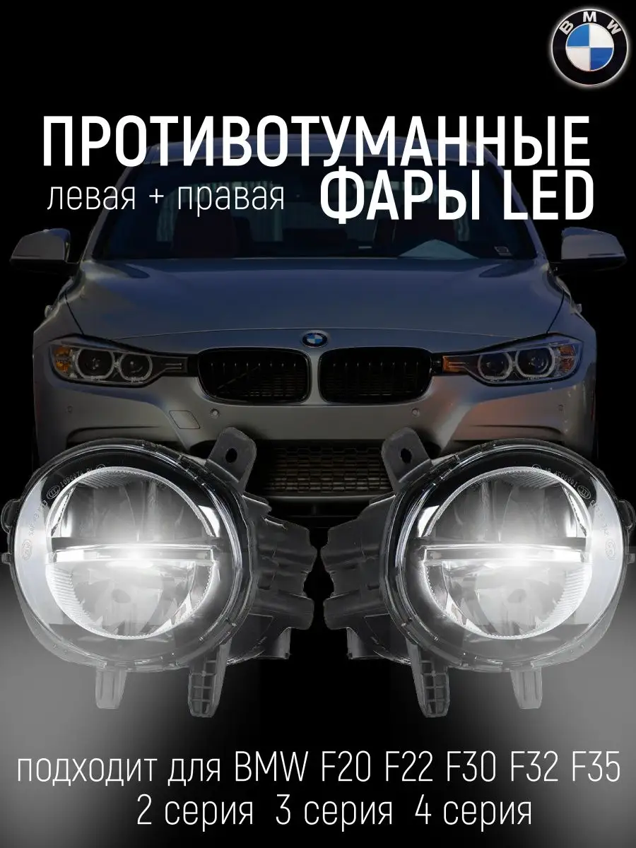 Противотуманные фары на BMW F20 22 30 35 ПТФ туманки AutoSpace 98870626  купить в интернет-магазине Wildberries