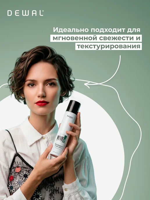 Dewal Cosmetics Сухой шампунь Milan Movie Style Dry Shampoo, 200 мл, фото 2