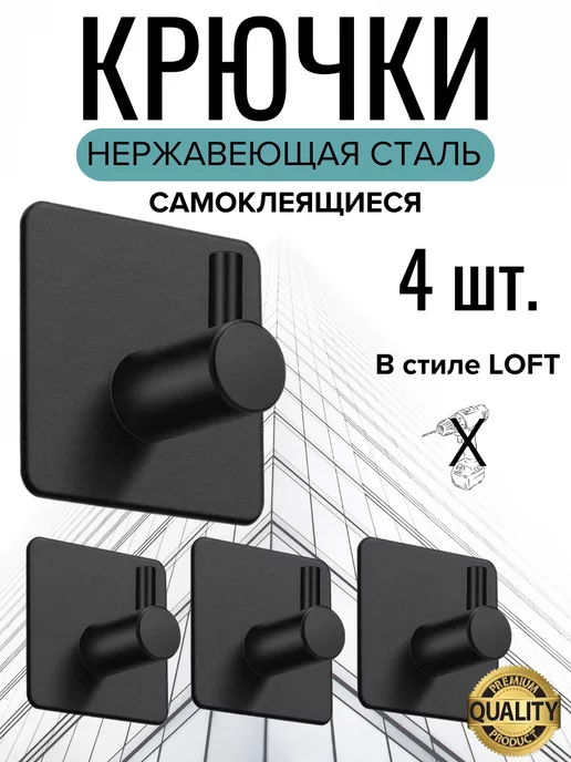 PRO_Steel Крючки самоклеящиеся для ванной без сверления 4 шт