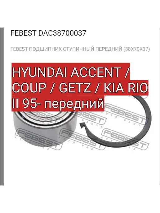 Febest Подшипник ступицы HYUNDAI ACCENT COUP