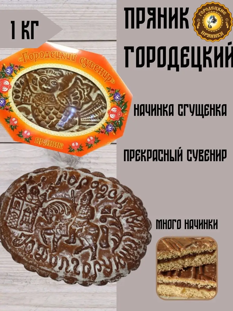 Городецкий пряник Пряник с начинкой сгущенка, 1 кг