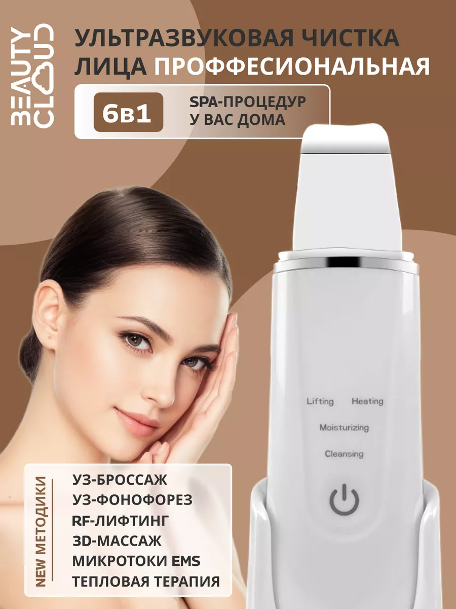 Ультразвуковой аппарат для чистки лица Beauty Cloud 98876312 купить за 2  418 ₽ в интернет-магазине Wildberries