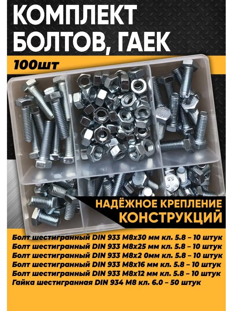 Комплект болт М8 и гайка М8 - 100 шт