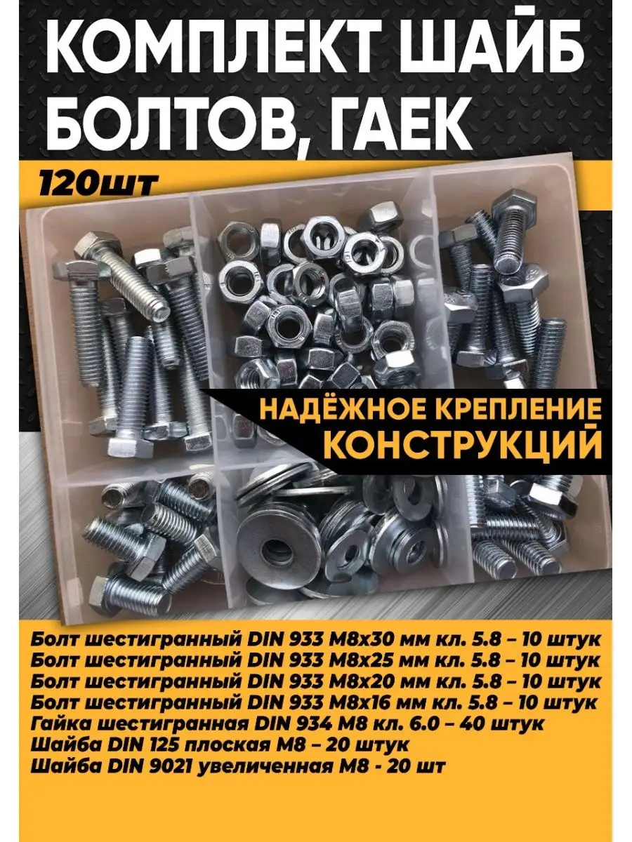 Комплект М8 болт, гайка,...
