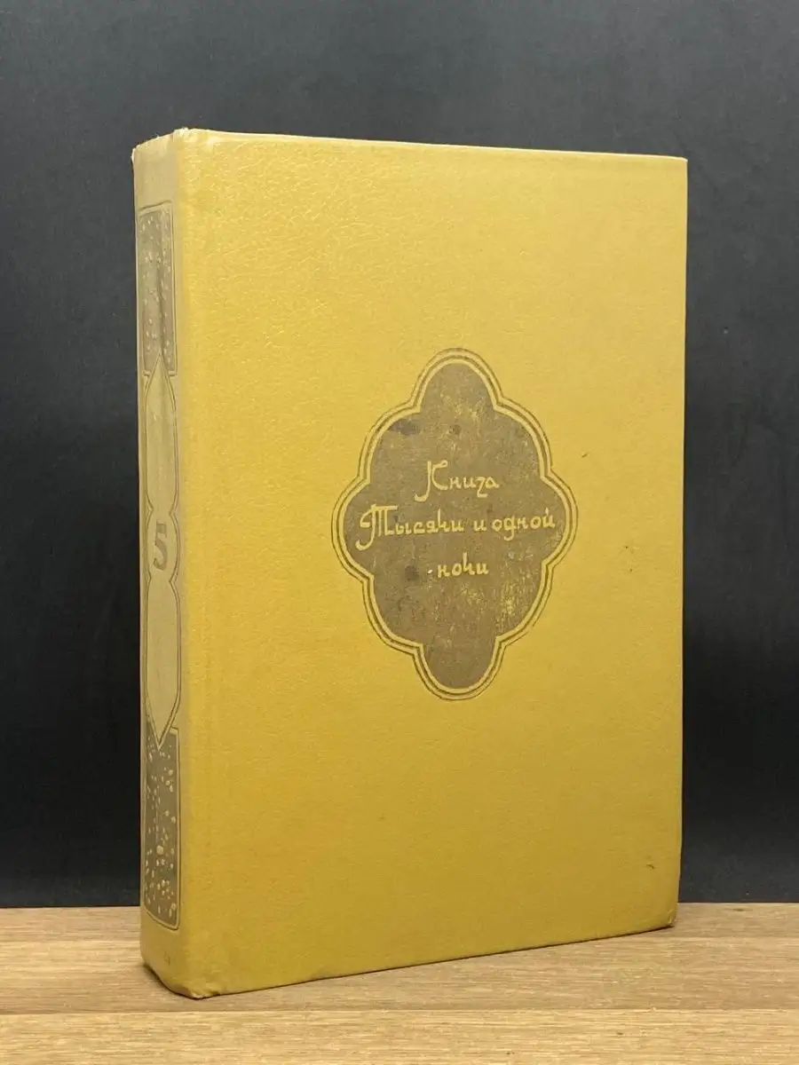 Книга Тысячи и одной ночи. Том 5