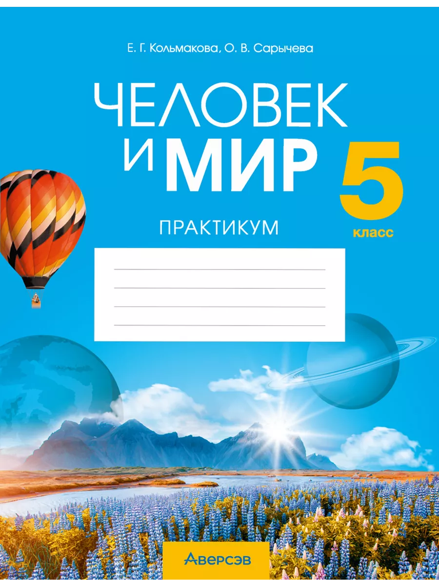 Человек и мир. 5 класс. Рабочая тетрадь Аверсэв 98888493 купить за 261 ₽ в  интернет-магазине Wildberries