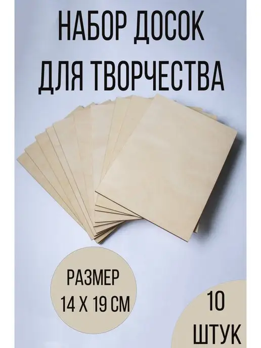 Buyan Star Набор досок для выжигания и творчества 10 штук, белый, фото 2