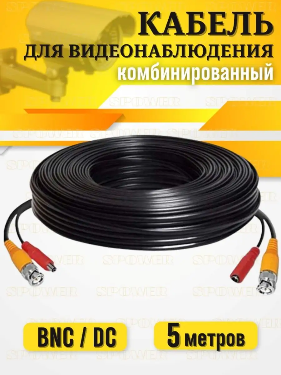 Кабель видеонаблюдения комбинированный 5 метров