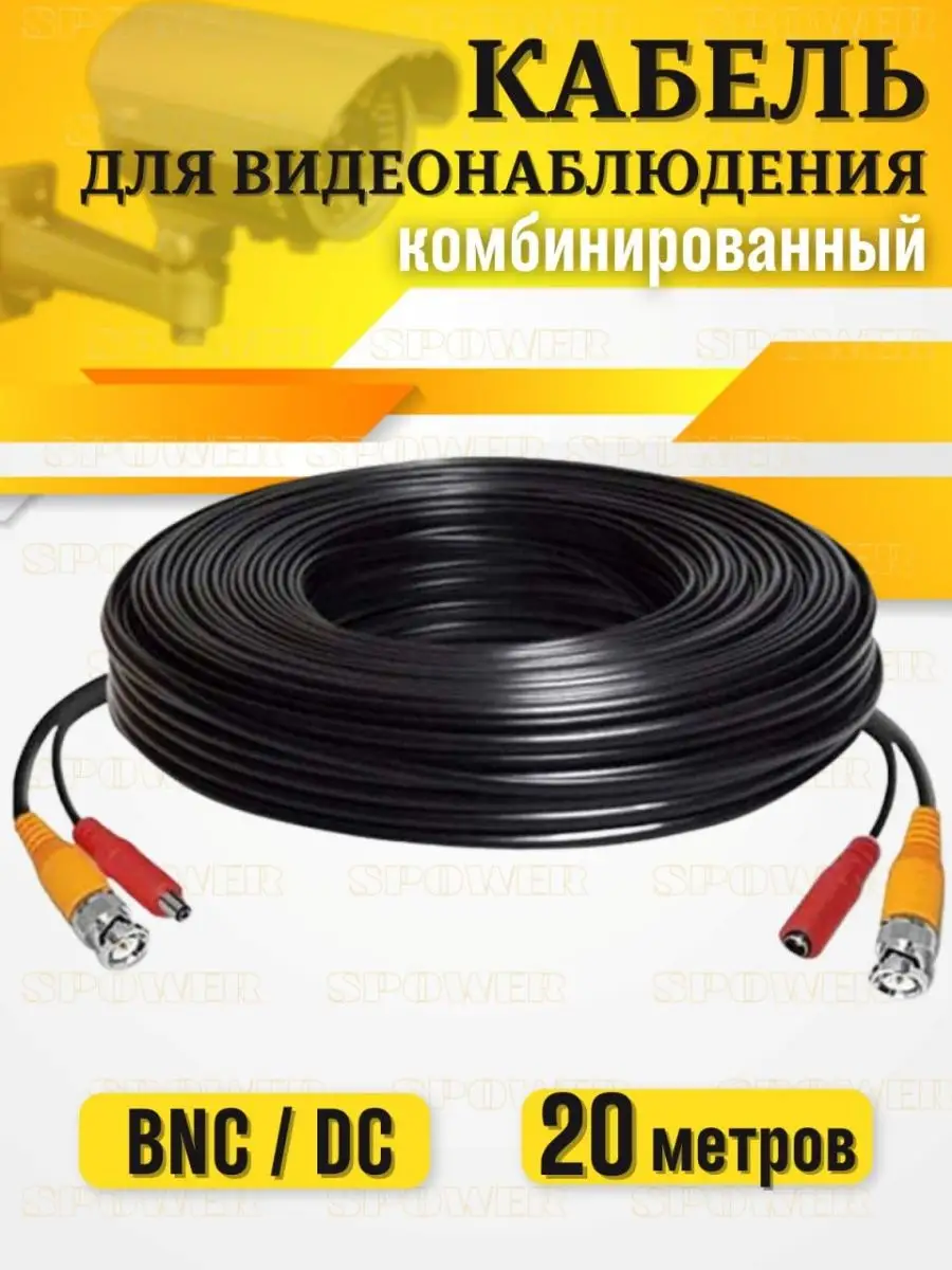 Кабель видеонаблюдения комбинированный 20 метров
