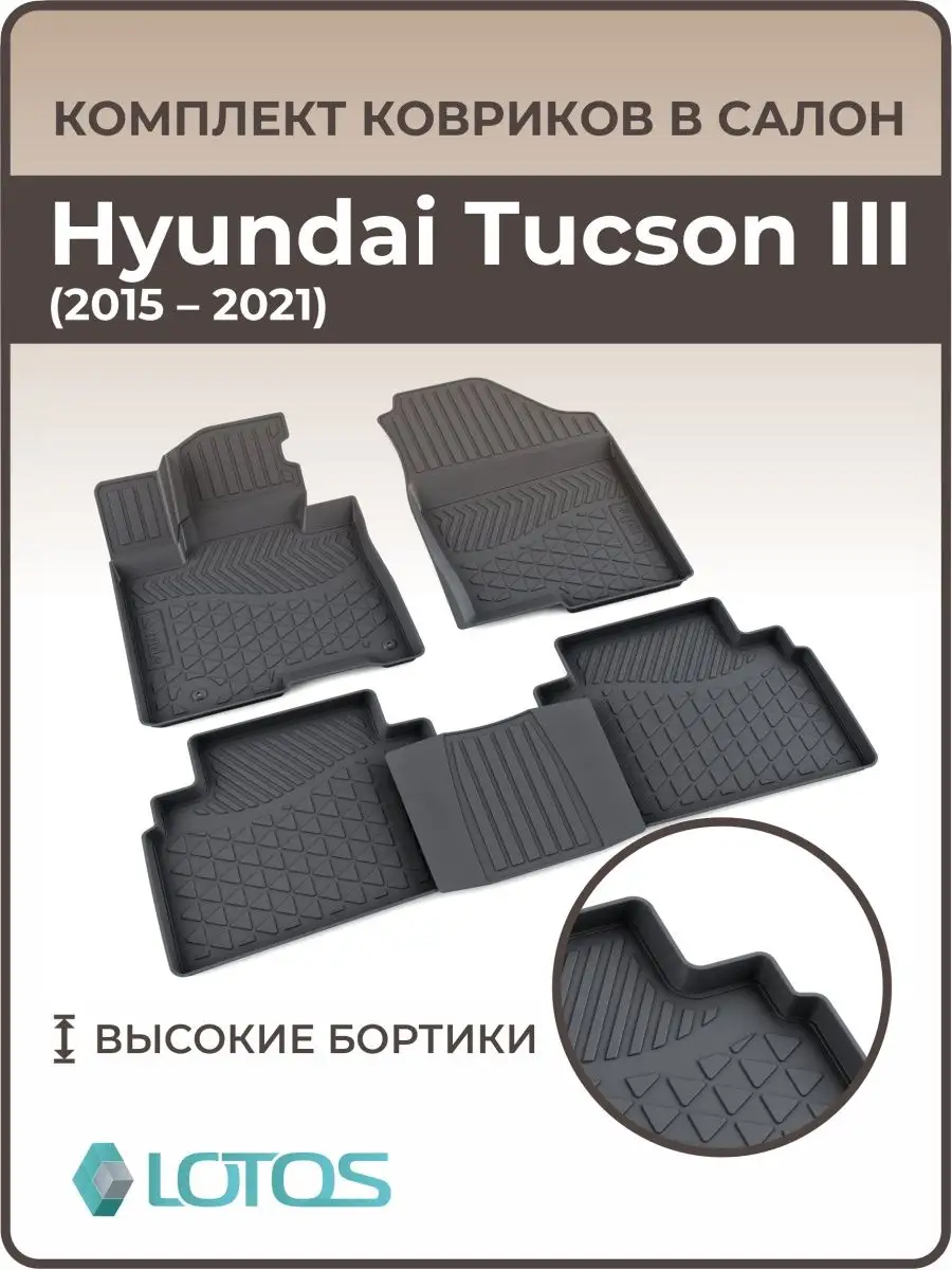 Коврики в салон Hyundai Tucson III , туссан 3 MiLe 98893008 купить за 1 831  ₽ в интернет-магазине Wildberries