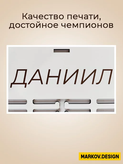 MARKOV.DESIGN Медальница именная Евгений с полкой, белый, фото 5