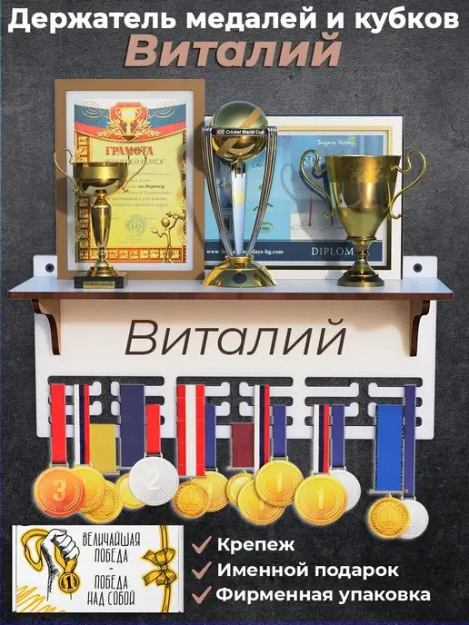 MARKOV.DESIGN Медальница именная Виталий с полкой, белый