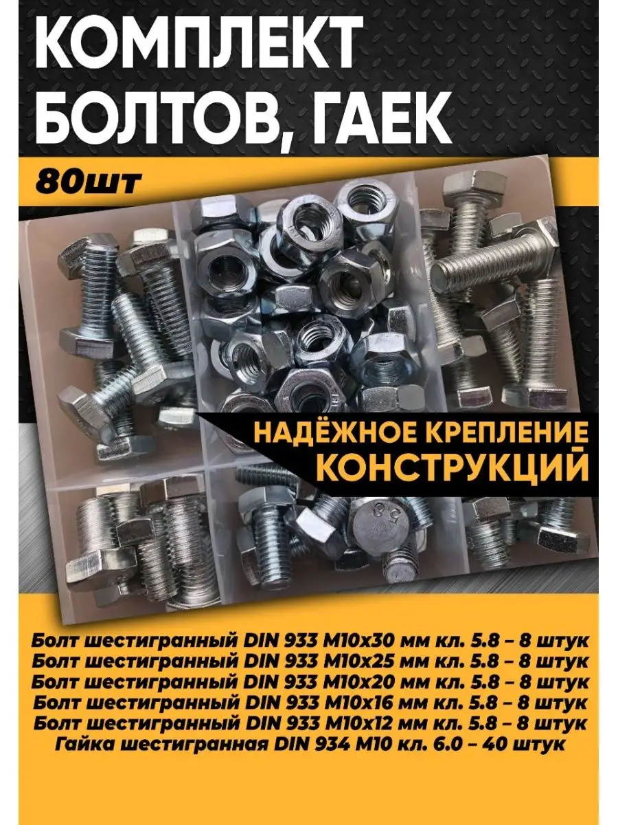 Комплект болт М10, гайка М10 -...