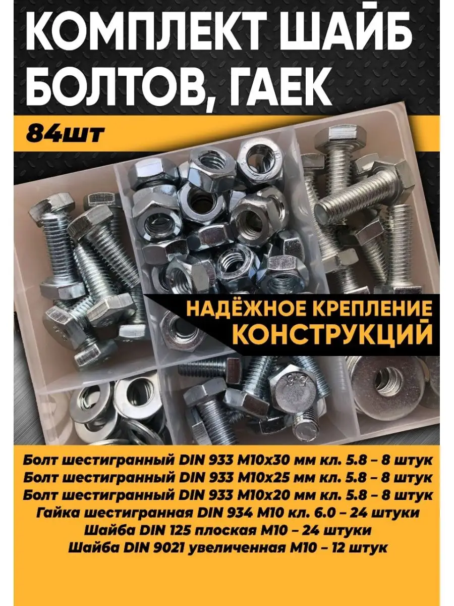 Комплект М10 болт, гайка,...