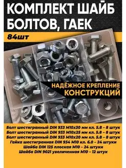 Комплект М10 болт, гайка, шайба - 84 шт KraSimall 98894457 купить за 551 ₽ в интернет‑магазине Wildberries