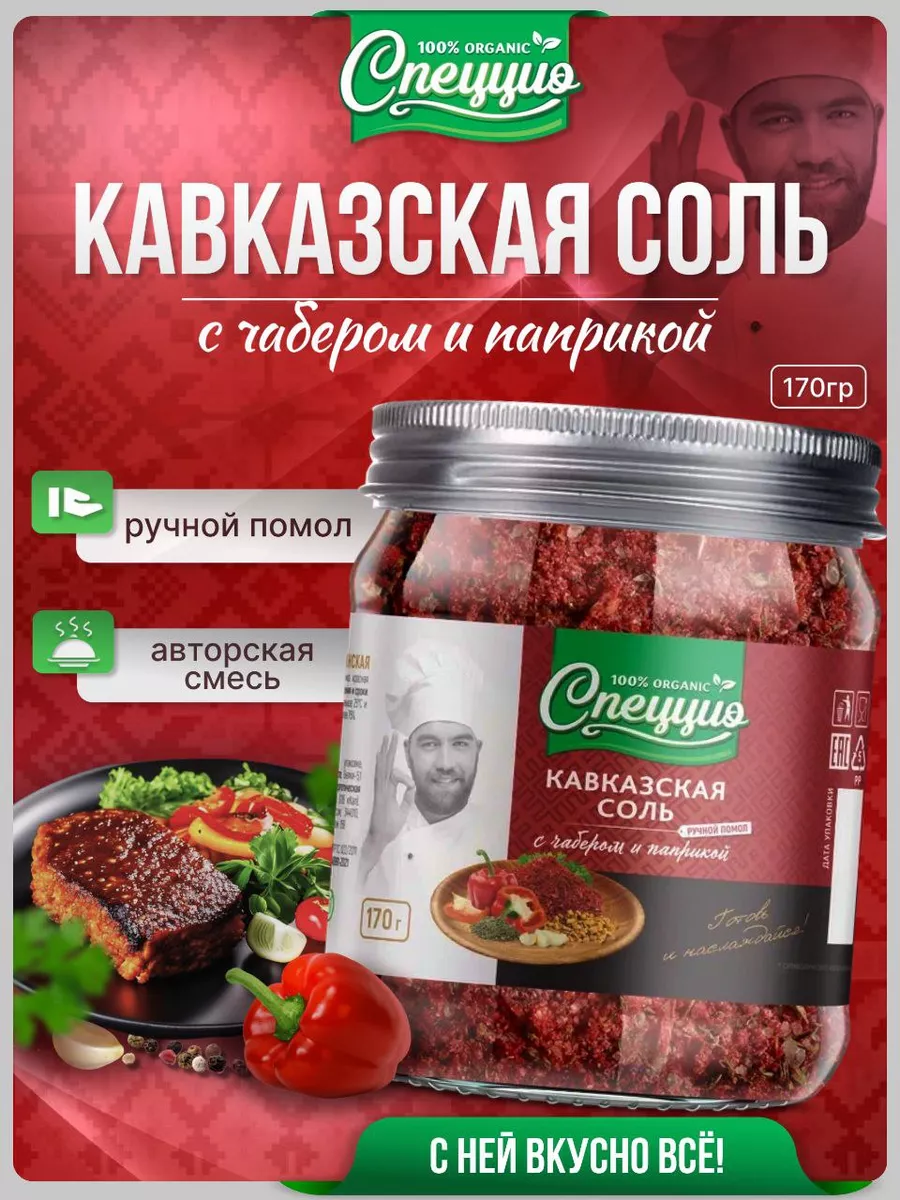 Кавказская соль с чабером и паприкой Спеццио 98894771 купить за 318 ₽ в  интернет-магазине Wildberries