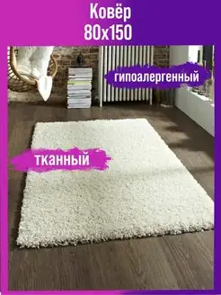 Ковер с длинным ворсом комнатный 80х150 см Мировые Ковры 98908751 купить за 1 732 ₽ в интернет-магазине Wildberries