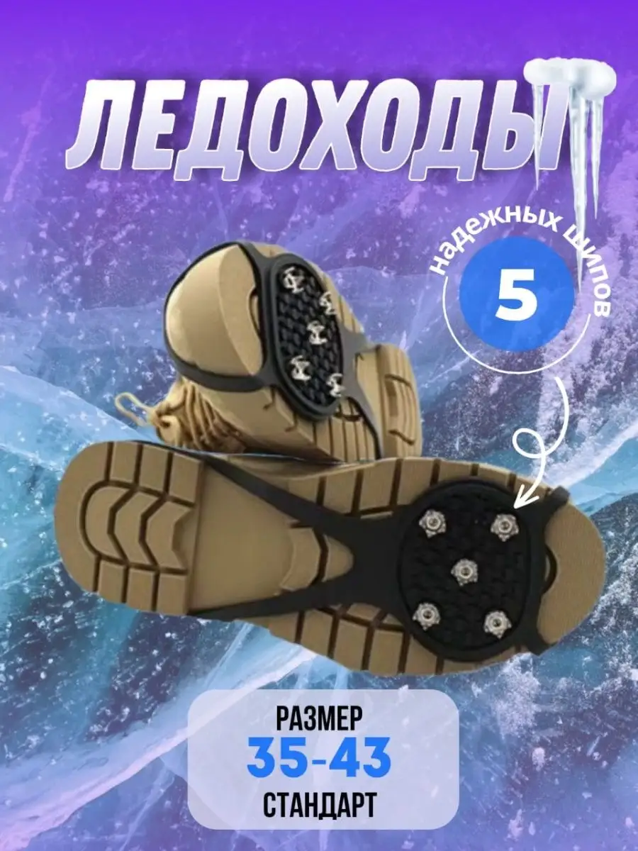Ледоступы на обувь