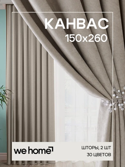 WeHome Шторы канвас блэкаут комплект 2 шт 150 на 260, 2 шт