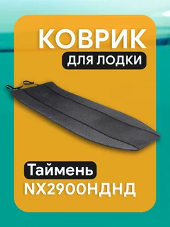 Эва коврик для лодки пвх Таймень NX2900НДНД Мастер лодок 98932906 купить за 2 395 ₽ в интернет-магазине Wildberries