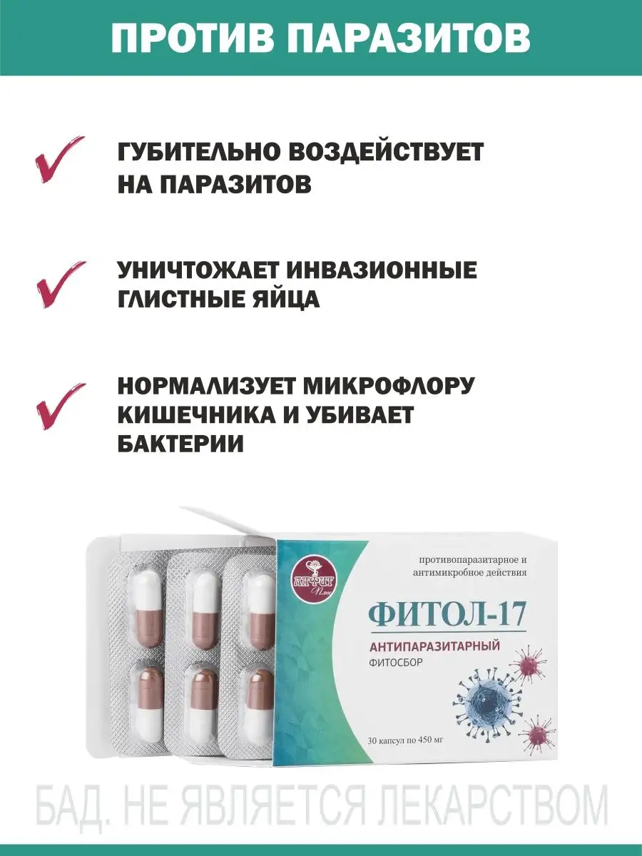 Бад от глистов, Антипаразитарный комплекс Фитол от паразитов Алфит Плюс  98934593 купить за 551 ₽ в интернет-магазине Wildberries