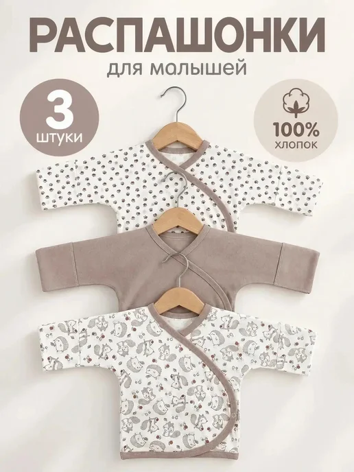 СветиК Распашонки для новорожденных набор 3 шт, 3 шт