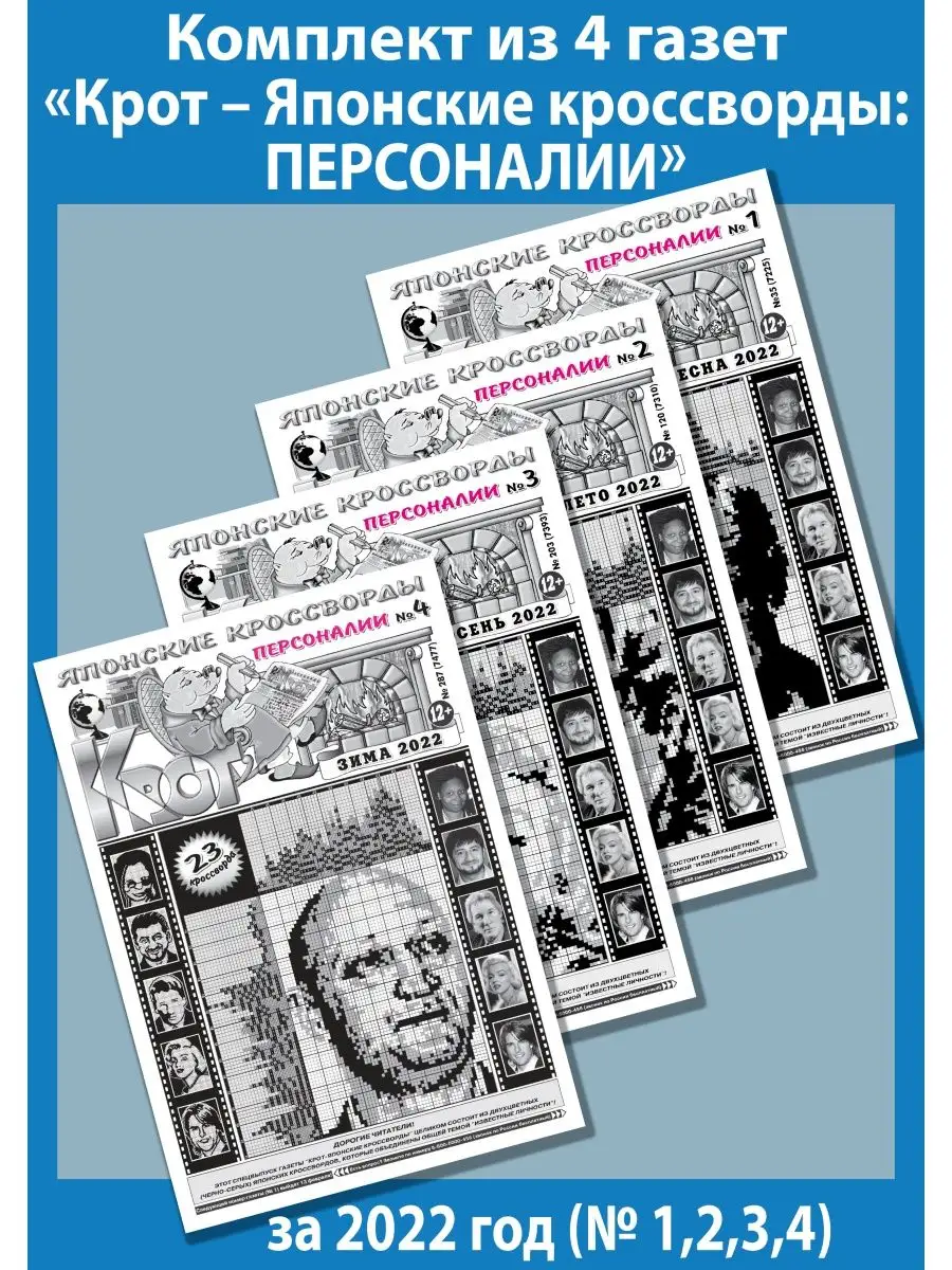 Крот-Японские кроссворды: ПЕРСОНАЛИИ Газета Крот 98936375 купить за 154 ₽ в  интернет-магазине Wildberries