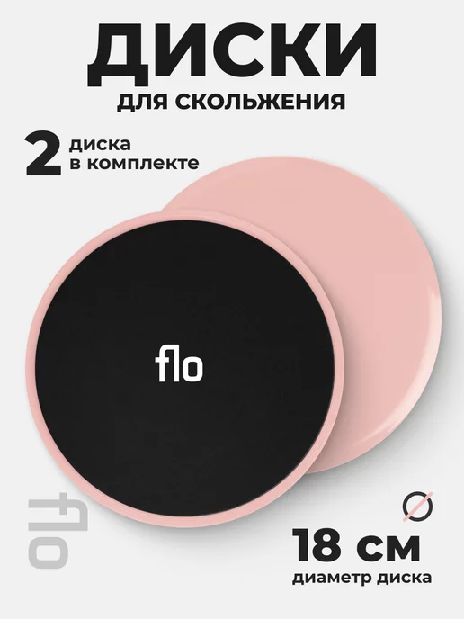 Flo Диски для глайдинга, скольжения и фитнеса - 2 шт