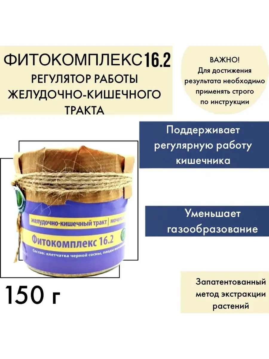 ФИТОКОМПЛЕКС №16.2 РЕГУЛЯТОР РАБОТЫ ЖКТ ВолгаЛадь 98940215 купить за 920 ₽  в интернет-магазине Wildberries